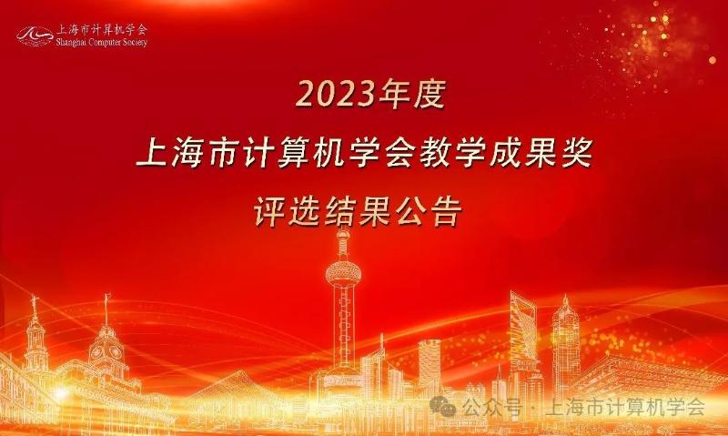 电院计算机系高晓沨教授团队荣获2023年度上海市计算机学会教学成果奖一等奖